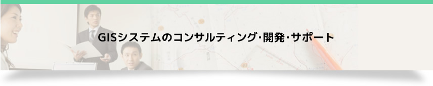 GISシステムのコンサルティング･開発･サポート