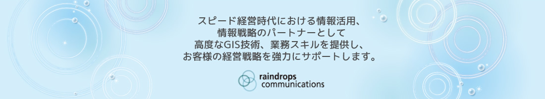 スピード経営時代における情報活用、情報戦略のパートナーとして高度なＧＩＳ技術、業務スキルを提供し、お客様の経営戦略を協力にサポートします。